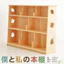 【ふるさと納税】僕と私の本棚(くりぬきあり)インテリア 木製 日本製 家具 木製 新生活 書斎 絵本棚 子供 文庫 書棚 本棚 引っ越し 国産 高知県 香美市 ...