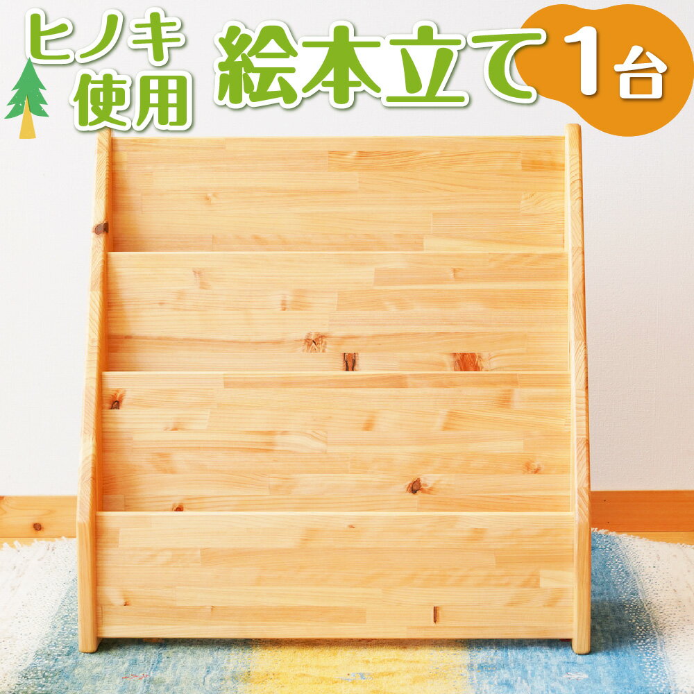 絵本たて インテリア 木製 日本製 家具 木製 新生活 書斎 絵本棚 子供 文庫 書棚 本棚 引っ越し 国産 高知県 香美市 送料無料
