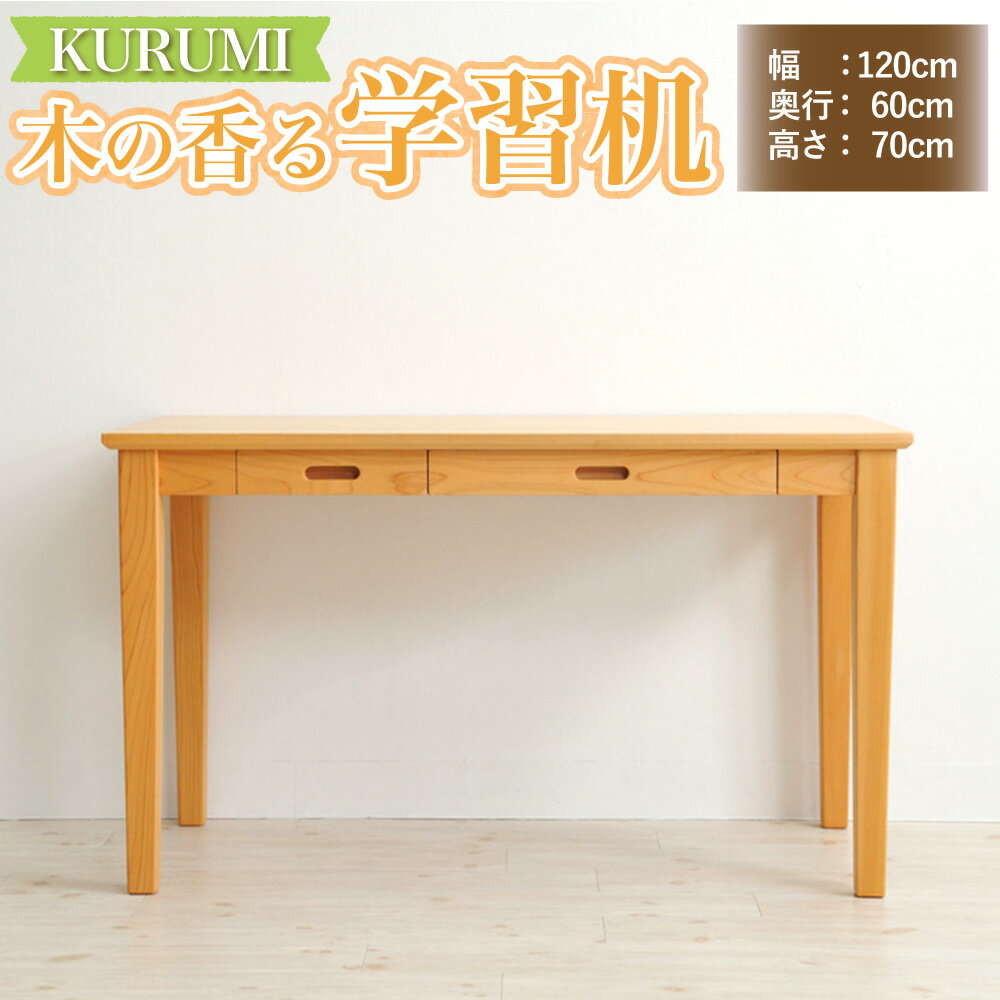【ふるさと納税】木の香る学習机【KURUMI】(机のみ) インテリア 木製 日本製 家具 木製 新生活 書棚 引っ越し 国産 高知県 香美市 送料無料