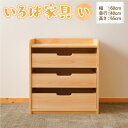 【ふるさと納税】いろは家具 い 子供 インテリア 木製 日本製 家具 棚 ケース ラック 新生活 引っ越し 国産 高知県 香美市 送料無料