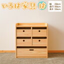 【ふるさと納税】いろは家具 は 子供 インテリア 木製 日本製 家具 棚 ケース ラック 新生活 引っ越し 国産 高知県 香美市 送料無料