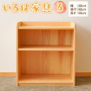 【ふるさと納税】いろは家具 ろ 子供 インテリア 木製 日本製 家具 棚 ケース ラック 新生活 引っ越し 国産 高知県 香美市 送料無料