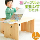 【ふるさと納税】花テーブルと変化いすのセット インテリア 木製 日本製 家具 木製 子供椅子 子ども椅子 子どもイス チェア ミニチェア ローチェア キッズチェ...