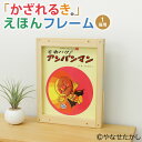 【ふるさと納税】【選べる絵本】「かざれるき」えほんフレーム(1冊用)絵本フレーム フレーム アンパンマン あんぱんまん 絵本 えほんフレームシリーズ 子供 子ど...