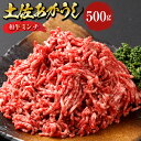 【ふるさと納税】土佐あかうし 和牛 ミンチ 500g あか牛 赤牛 牛肉 お肉 和牛 ビーフ 赤身 冷凍 高知県産 国産 高知県 香美市 送料無料