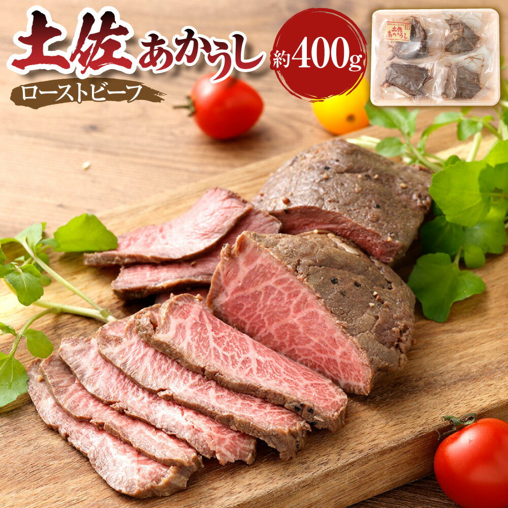 "出荷数0.02%の奇跡" 土佐あかうし ローストビーフ 計約400g(約100g×4個) 和牛 牛肉 お肉 赤身 褐毛和種 惣菜 おかず ごはんのお供 ご飯のお供 冷凍 高知県産 国産 高知県 香美市 送料無料