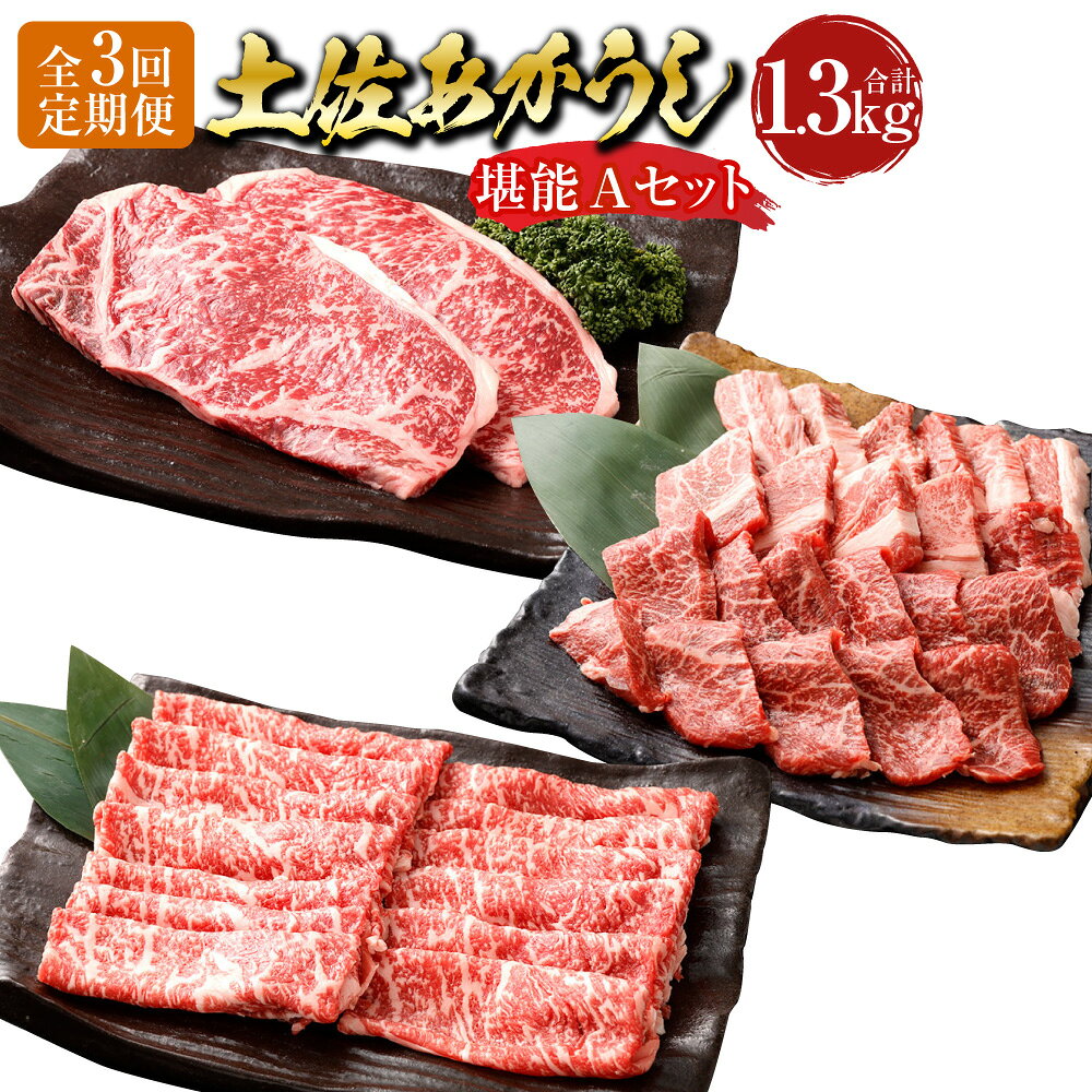 [3ヶ月定期便]"出荷数0.02%の奇跡" 土佐あかうし 堪能Aセット(サーロインすき焼き用・サーロインステーキ・カルビ焼肉・モモ焼肉) 1ヶ月毎 3回 和牛 牛肉 お肉 赤身 褐毛和種 詰め合わせ 冷凍 高知県産 国産 高知県 香美市 送料無料