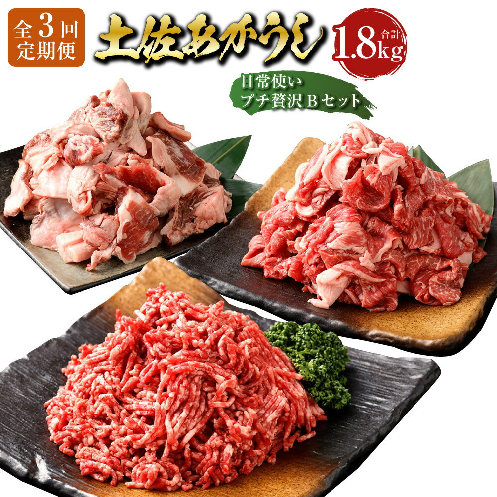 [3ヶ月定期便]"出荷数0.02%の奇跡" 土佐あかうし 日常使い プチ贅沢Bセット(ミンチ・スジ・コマ切り落とし) 1ヶ月毎 3回 和牛 牛肉 お肉 赤身 褐毛和種 詰め合わせ 冷凍 高知県産 国産 高知県 香美市 送料無料