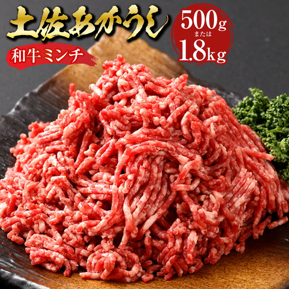 [選べる内容量]"出荷数0.02%の奇跡" 土佐あかうし 和牛 ミンチ 約500g / 計約1.8kg(約300g×6パック) あか牛 赤牛 牛肉 お肉 ビーフ 赤身 冷凍 高知県産 国産 高知県 香美市 送料無料