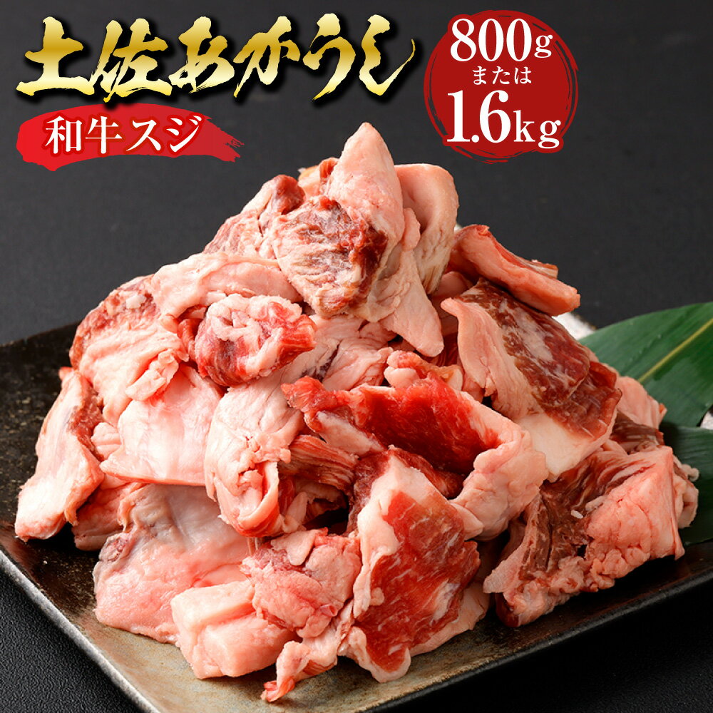 [選べる内容量]土佐あかうし 和牛 スジ 計約800g(約400g×2パック) / 計約1.6kg(約400g×4パック) あか牛 赤牛 牛肉 お肉 ビーフ 赤身 冷凍 高知県産 国産 高知県 香美市 送料無料