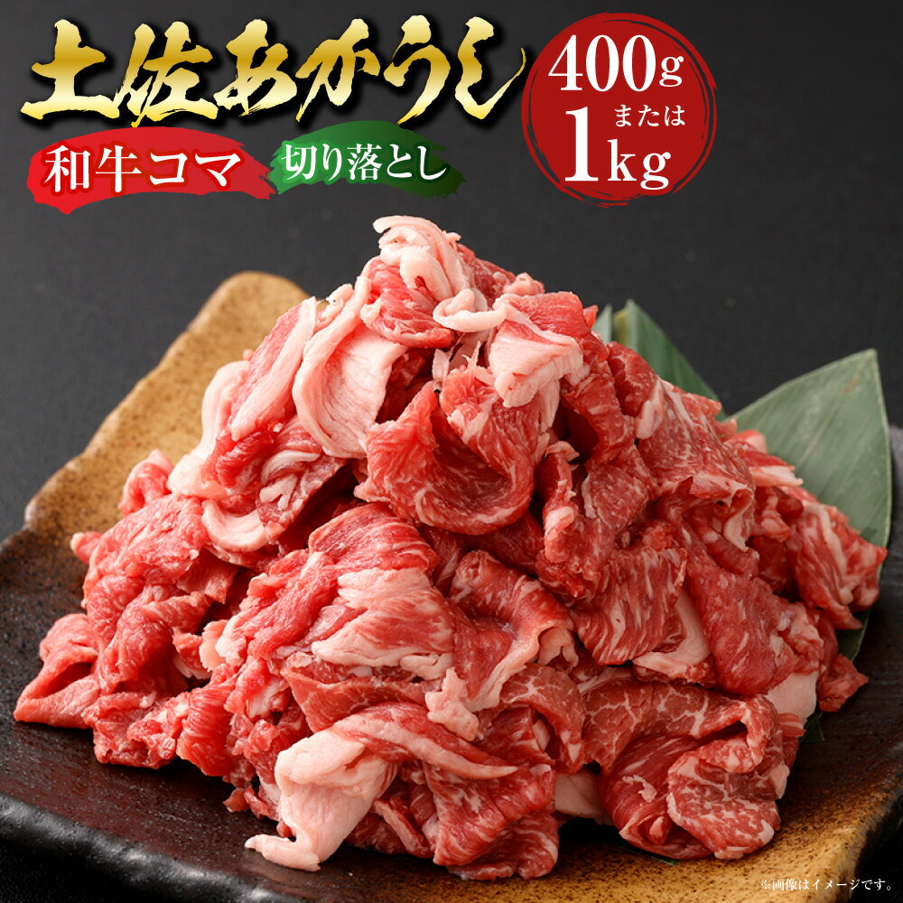 [選べる内容量]土佐あかうし 和牛 コマ切り落とし 計約400g(約200g×2パック) / 計約1kg(約200g×5パック) あか牛 赤牛 牛肉 お肉 ビーフ 赤身 冷凍 高知県産 国産 高知県 香美市 送料無料