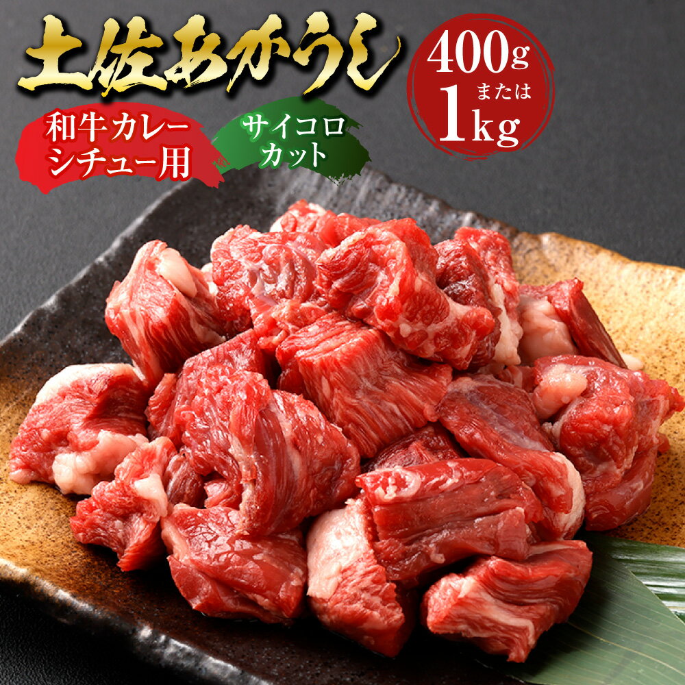 [選べる内容量]"出荷数0.02%の奇跡" 土佐あかうし 和牛 カレー・シチュー用(サイコロカット) 約400g / 計約1kg(約200g×5パック) あか牛 赤牛 牛肉 お肉 和牛 ビーフ 赤身 冷凍 高知県産 国産 高知県 香美市 送料無料