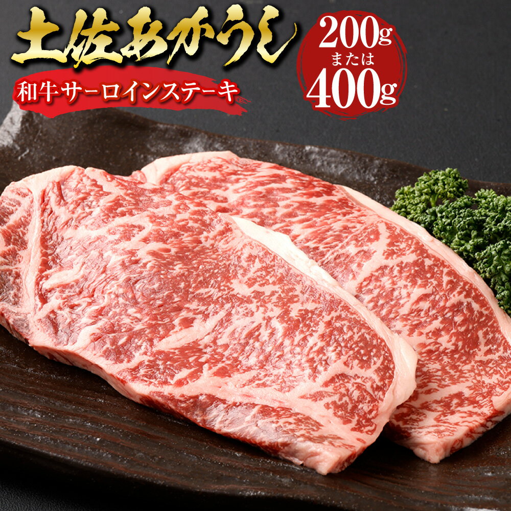[選べる内容量]"出荷頭数0.02%の奇跡" 土佐あかうし 和牛 サーロインステーキ 約200g / 計約400g(約200g×2) あか牛 赤牛 牛肉 お肉 ビーフ 赤身 冷凍 高知県産 国産 高知県 香美市 送料無料