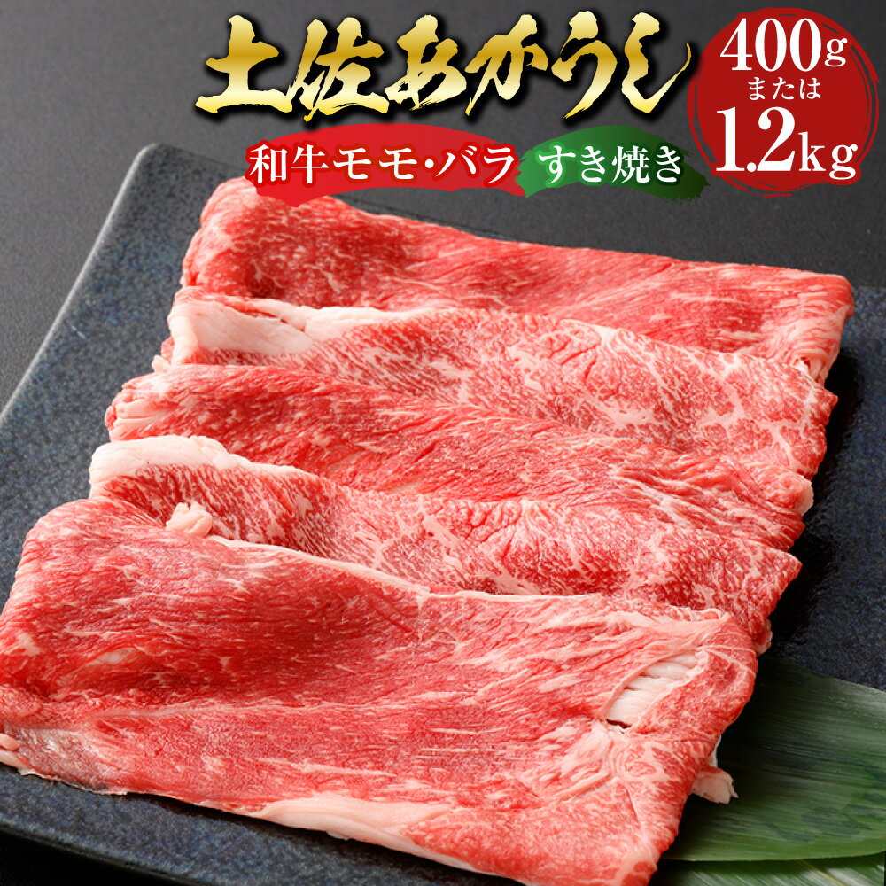 [選べる内容量]"出荷頭数0.02%の奇跡" 土佐あかうし 和牛 モモ・バラ すき焼き 約400g / 計約1.2kg(約400g×3パック) あか牛 赤牛 牛肉 お肉 ビーフ 赤身 すき焼き すき焼 すきやき 冷凍 高知県産 国産 高知県 香美市 送料無料