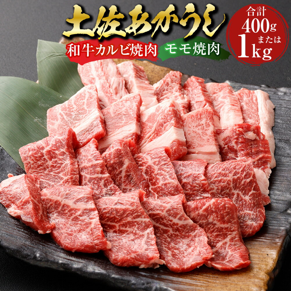 [選べる内容量]"出荷頭数0.02%の奇跡" 土佐あかうし 和牛 カルビ焼肉・モモ焼肉 計約400g(各約200g) / 計約1kg(各約500g) あか牛 赤牛 牛肉 お肉 ビーフ 赤身 焼き肉 セット 詰め合わせ 冷凍 高知県産 国産 高知県 香美市 送料無料