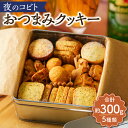 【ふるさと納税】夜のコビト おつまみクッキー(5種類 合計約300g) おつまみ クッキー 菓子 おかし スイーツ デザート お酒に合う 食品 塩レモン トマト...