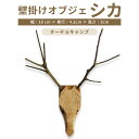 【ふるさと納税】【オーチョキャンプ】壁掛けオブジェ シカ 鹿 インテリア 壁掛 クルミ材使用 高知県 香美市 送料無料