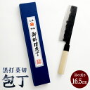 【ふるさと納税】【土佐打刃物】黒打菜切 包丁 16.5cm 刃物 万能包丁 ナイフ キッチン 手打鍛造刃物 高知県 香美市 送料無料
