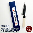 【ふるさと納税】【土佐打刃物】黒打舟行 万能包丁 16.5cm 万能包丁 ナイフ キッチン 手打鍛造刃物 高知県 香美市 送料無料
