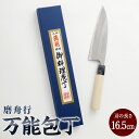 【ふるさと納税】【土佐打刃物】磨舟行 万能包丁 16.5cm 万能包丁 ナイフ キッチン 手打鍛造刃物 高知県 香美市 送料無料