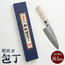 【ふるさと納税】【土佐打刃物】磨出刃 包丁 16.5cm ナイフ キッチン 手打鍛造刃物 高知県 香美市 送料無料