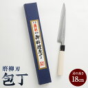 【ふるさと納税】【土佐打刃物】磨柳刃 包丁 18cm ナイフ キッチン 手打鍛造刃物 高知県 香美市 送料無料