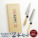 【ふるさと納税】【土佐打刃物】磨万能舟行型・菜切 各16.5cm 2本セット 万能包丁 ナイフ キッチン 手打鍛造刃物 高知県 香美市 送料無料