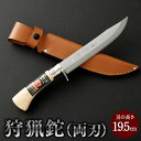 【ふるさと納税】【土佐打刃物】狩猟鉈 (両刃) 19.5cm ナイフ ナタ なた 鞘 山仕事 手打鍛造刃物 高知県 香美市 送料無料