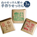 【ふるさと納税】山のせっけん屋の手作りせっけん 3種セット<各1個> 石鹸 せっけん 石けん手作り 日用品 雑貨 高知県 香美市 送料無料