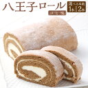 【ふるさと納税】八王子ロール(コーヒー味)15cm 約250g 1本 または 2本 ロールケーキ ケーキ 洋菓子 お菓子 デザート お取り寄せ 高知県 香美市 ...