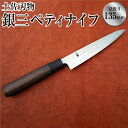 【ふるさと納税】土佐刃物銀三ペティナイフ(135mm、両刃)包丁 ほうちょう 両刃 手作り キッチン用品 日用品 両刃包丁 お取り寄せ 高知県 香美市 送料無料