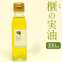 【ふるさと納税】榧の実油100ml 植物油 油 あぶら オイル 天然 榧 かや かやのみ お取り寄せ 香美市 高知県 送料無料