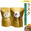 【ふるさと納税】chimney ラスク (2個 / 4個) セット (ばたーしゅがあ&めーぷるきゃらめる) 2種類 各1個 各約90g 計180g カルピスバタ...