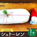 【ふるさと納税】chimney シュトーレン プレーン 約340g×1個 レーズン アーモンド 菓子パン お菓子 洋菓子 おやつ スイーツ お歳暮 年末年始 高...