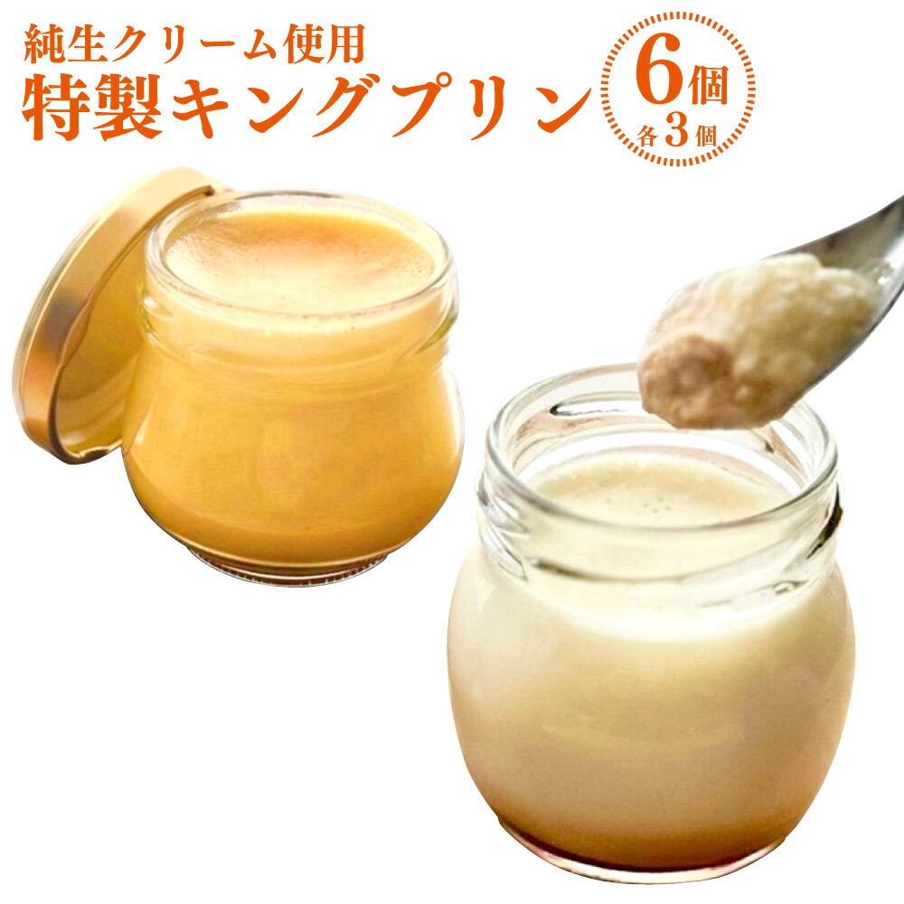 純生クリーム使用[特製キングプリン2種セット] 計6個(各3個) 計390g キングプリン(ミルクとバニラ)・プレミアムキングプリン プリン 牛乳 生クリーム カラメル スイーツ お菓子 デザート おやつ 冷凍 高知県産 国産 高知県 香美市 送料無料