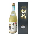 【ふるさと納税】松翁 にごり酒 720ml 【お酒】