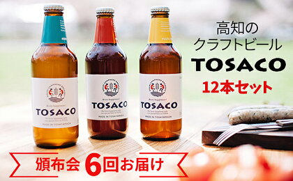 6回お届け 高知のクラフトビール「TOSACO」12本セット 【お酒・地ビール】