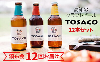 12回お届け 高知のクラフトビール「TOSACO」12本セット 【お酒・地ビール】
