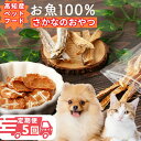 【ふるさと納税】M197【定期便5回】【お魚100%・完全無添加おやつ】手作りペットフードセット(1魚種20〜25g×5袋×月1回) 5回分 かつお まぐろ ジ...