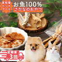 【ふるさと納税】M196【定期便3回】【お魚100%・完全無添加おやつ】手作りペットフードセット(1魚種20〜25g×5魚種×月1回) 3回分 かつお まぐろ ...