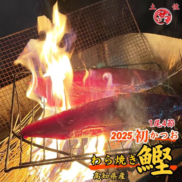 M211-2 特別に選び抜いた かつおでわら焼き!土佐のかつおのたたきプレミアム直送便 1尾まるごと [4節] 国産 東洋町産 鰹 かつお カツオ 藁焼き 四国 お取り寄せ 家庭用 自宅用 送料無料