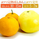 22位! 口コミ数「1件」評価「4」＜先行予約＞訳アリ完熟ぽんかんと訳アリ文旦のセット（文旦5〜7個・ぽんかん10〜15個） 国産 東洋町産 完熟 ジューシー ぶんたん ブンタ･･･ 