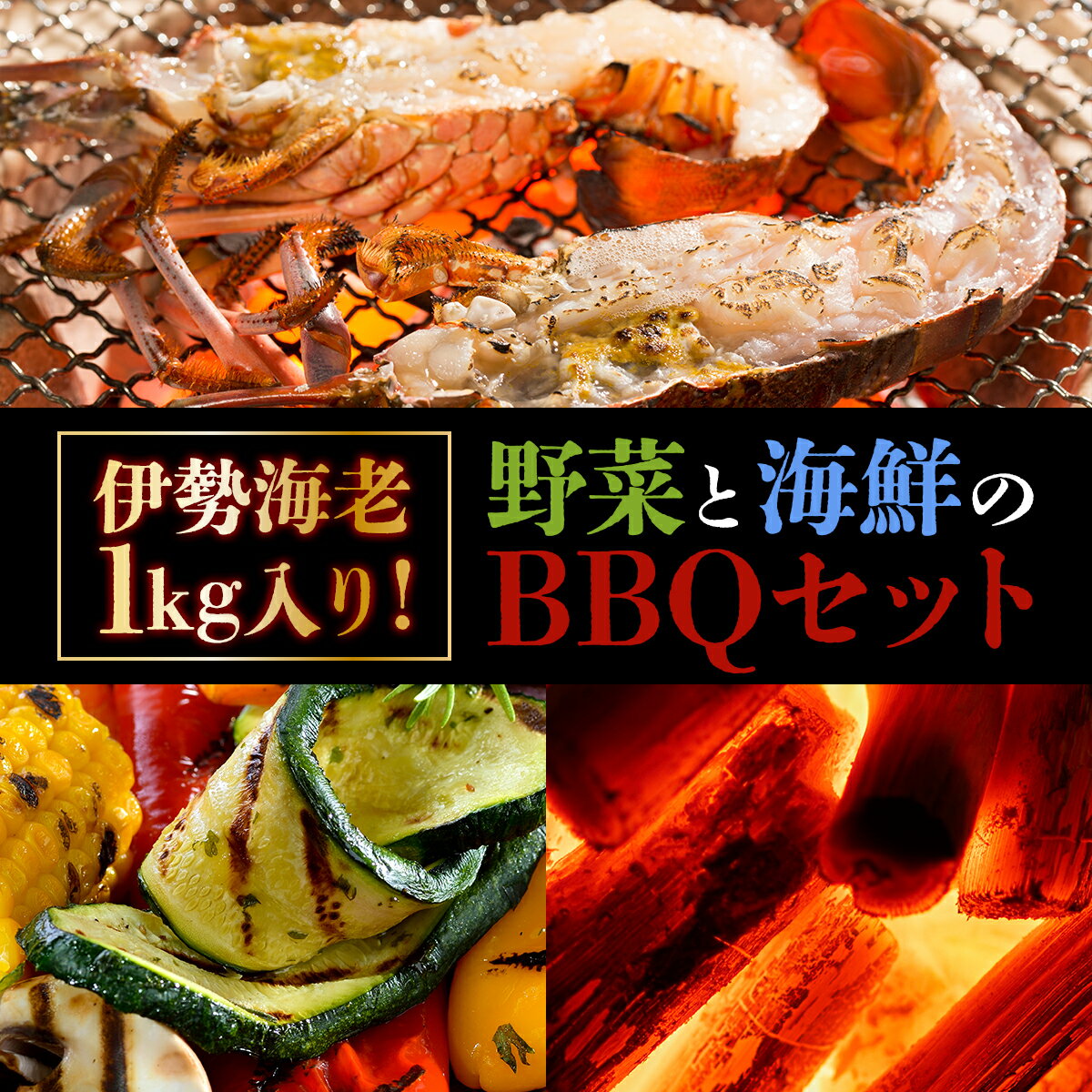 11位! 口コミ数「0件」評価「0」 東洋町野菜海鮮BBQセット＜伊勢海老1kg +野菜5品前後+上土佐備長炭5kg＞ 国産 東洋町産 バーベキュー セット 四国 家庭用 自宅･･･ 