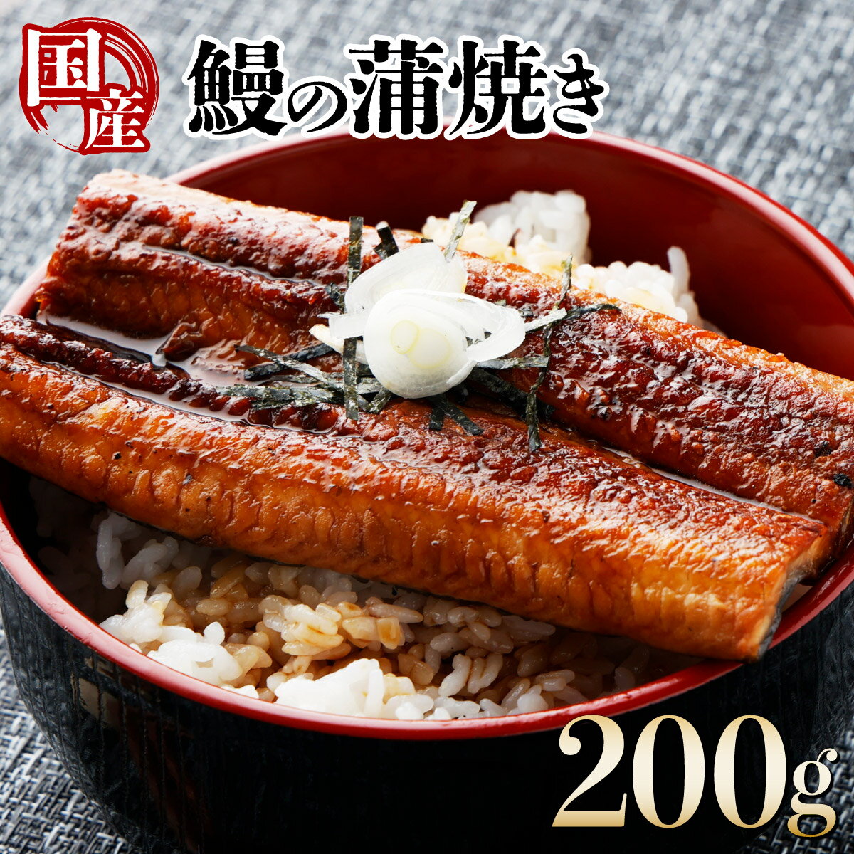 【ふるさと納税】国産うなぎカット大 合計200g（100g×