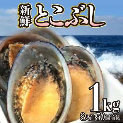 活き〆とこぶし 1kg 冷凍 S240 国産 とこぶし トコブシ ながれこ ナガレコ 新鮮 高知県 東洋町 四国 お取り寄せ 送料無料