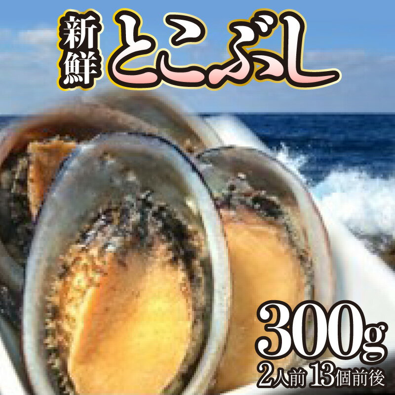 【ふるさと納税】活き〆とこぶし 2人前300g 冷凍 S12