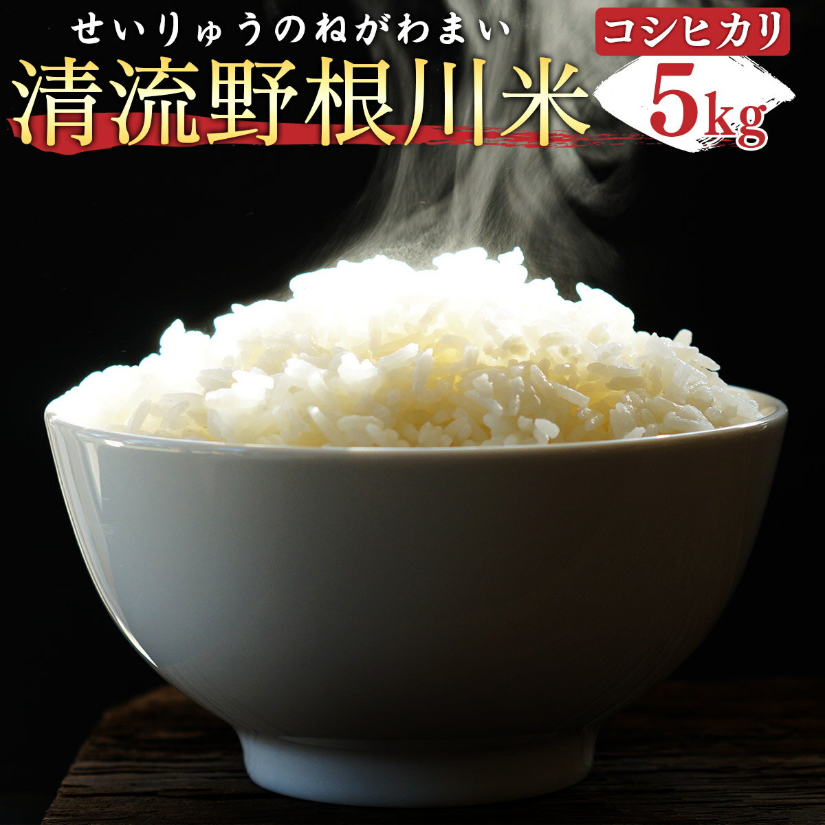 1位! 口コミ数「0件」評価「0」清流野根川米（コシヒカリ）5kg！ 令和5年産 東洋町産 国産 白米 精米 米 コメ こめ もっちり 四国 お取り寄せ 家庭用 自宅用 贈答･･･ 