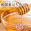 『純国産』土佐のみかん山のはちみつ＜1.2kg＞ 国産 東洋町産 蜂蜜 ハチミツ ハニー 国産はちみつ 国産ハチミツ 純国産 四国 家庭用 自宅用 大容量 送料無料 贈り物 ギフト プレゼント TA20