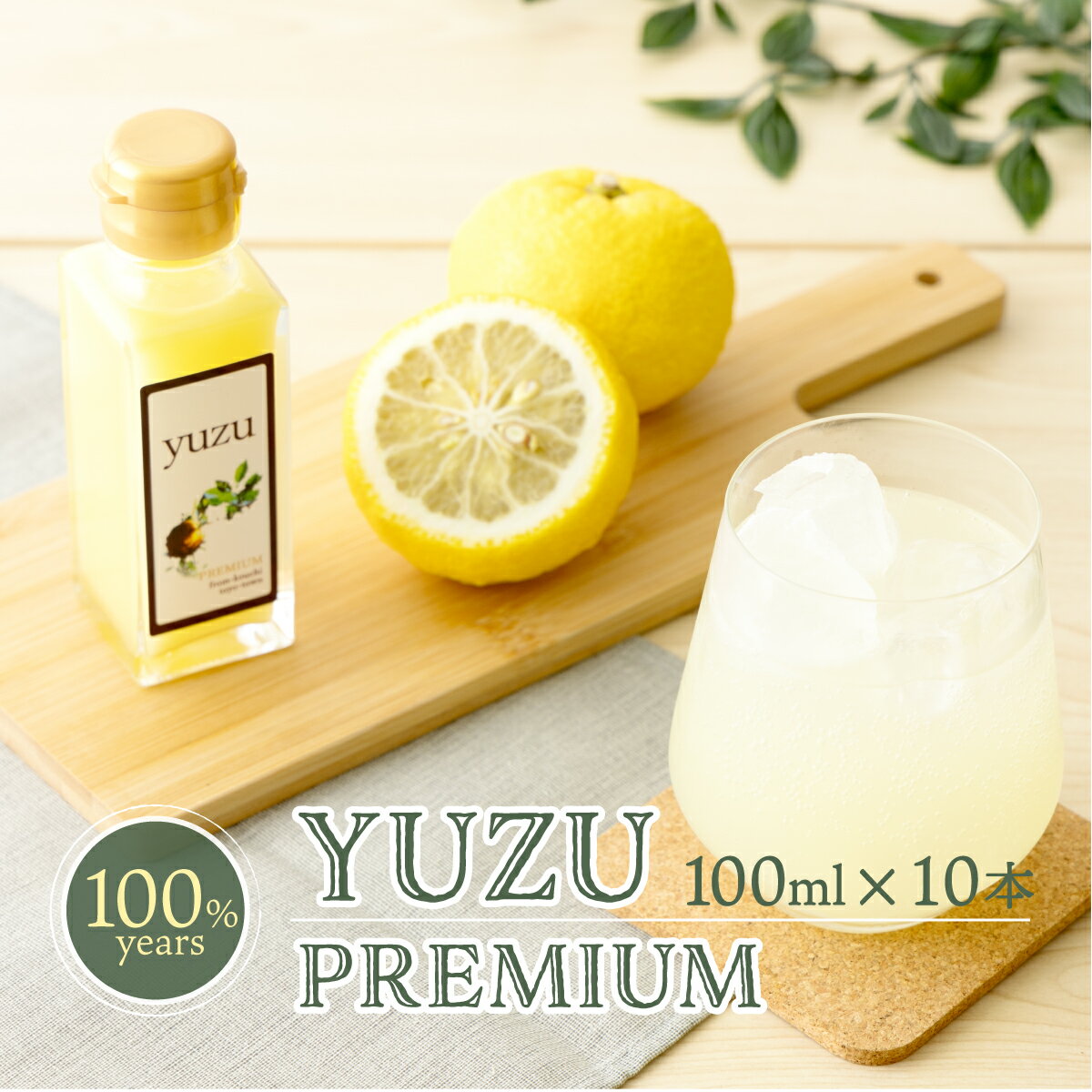 8位! 口コミ数「0件」評価「0」《10日以内に出荷》100年ゆず果汁＜100ml×10本セット＞ 国産 東洋町産 果汁 100% 無添加 無農薬 無塩 ゆず ユズ ゆず酢 ･･･ 