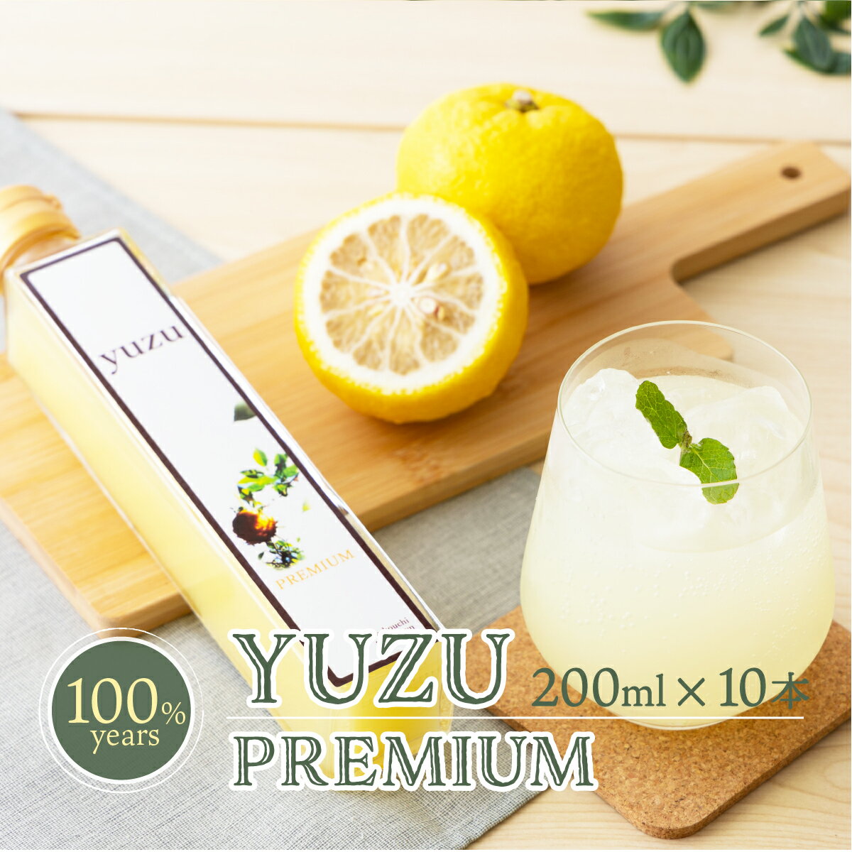 9位! 口コミ数「0件」評価「0」《10日以内に出荷》100年ゆず果汁＜200ml×10本セット＞ 国産 東洋町産 果汁 100% 無添加 無農薬 無塩 ゆず ユズ ゆず酢 ･･･ 